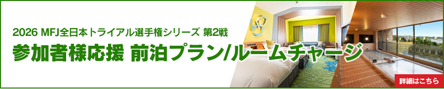 参加者様応援 前泊プラン/ルームチャージ