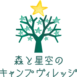 森と星空のキャンプヴィレッジ