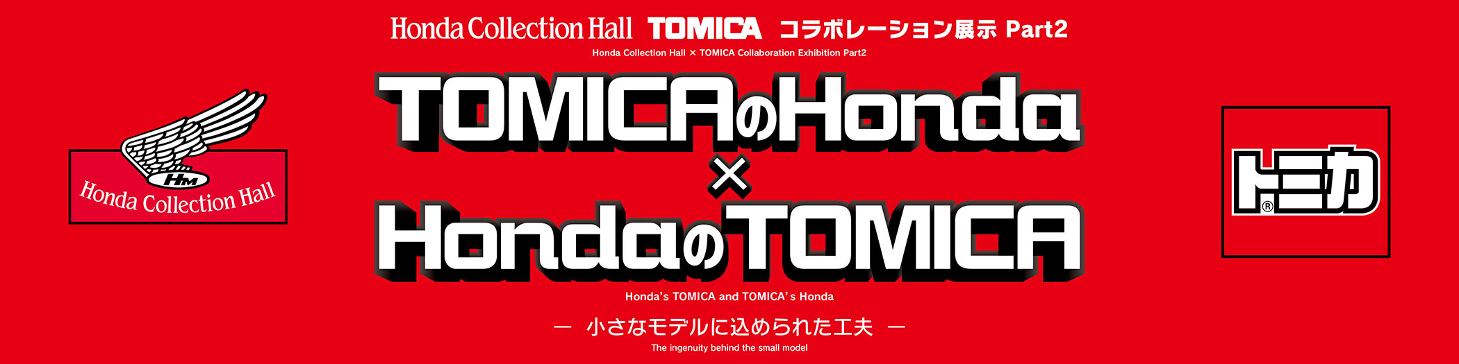 TOMICAのHonda × HondaのTOMICA―小さなモデルに込められた工夫―