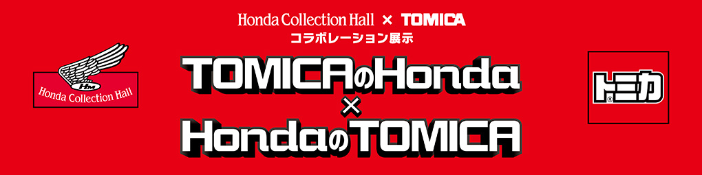 Honda Collection Hall × TOMICA Collaboration Exhibition Honda's Tomica × Tomica's Honda