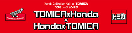 Honda Collection Hall × TOMICA Collaboration Exhibition Honda's Tomica × Tomica's Honda