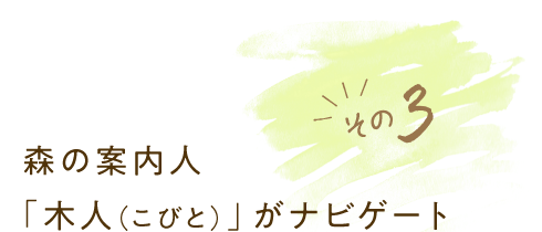 That's 3 The forest guide "Kobito" navigates