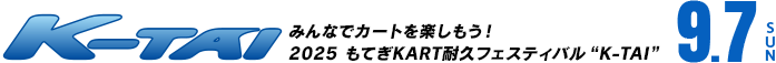 "K-TAI" Let's enjoy go-karting together! 2025 Mote tai (Mote endurance) Festival "K-TAI"