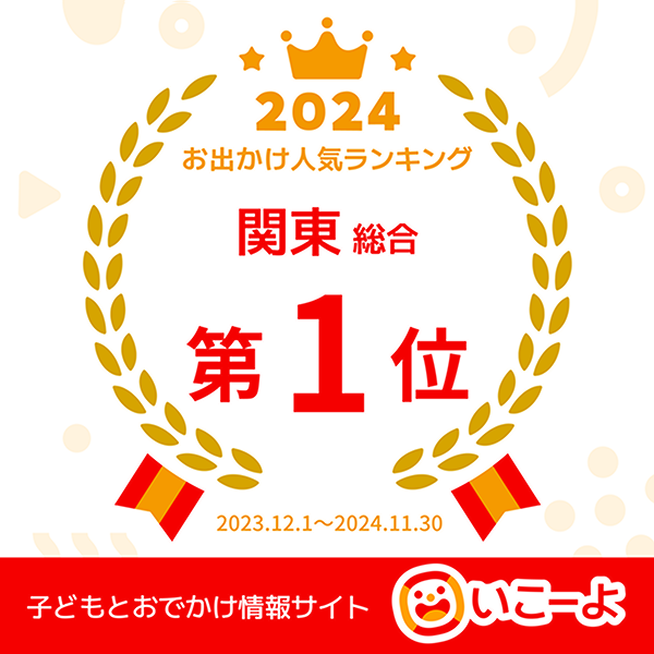 Ikoyo Outing Popularity Ranking No. 1 in the Kanto Region