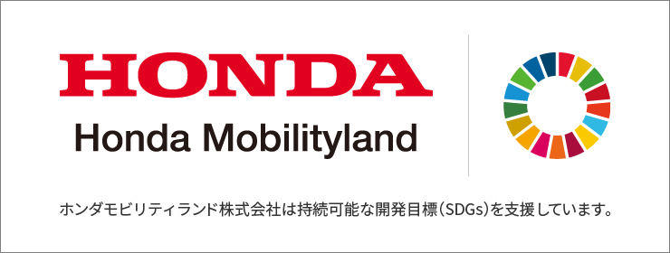 Honda Mobilityland Corporation is supporting the Sustainable Development Goals (SDGs).