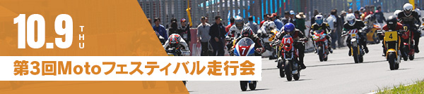 October 16 (Wed) 3rd Moto Festival Driving Event