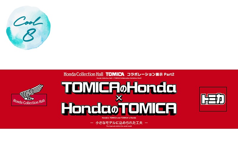 Honda Collection Hall × TOMICA Collaboration Exhibition