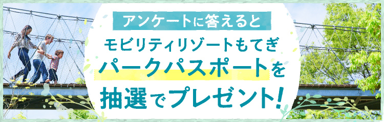 Answer the questionnaire and get a chance to win a Mobility Resort Motegi admission ticket!