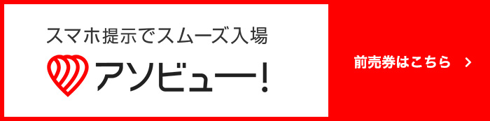 アソビュー