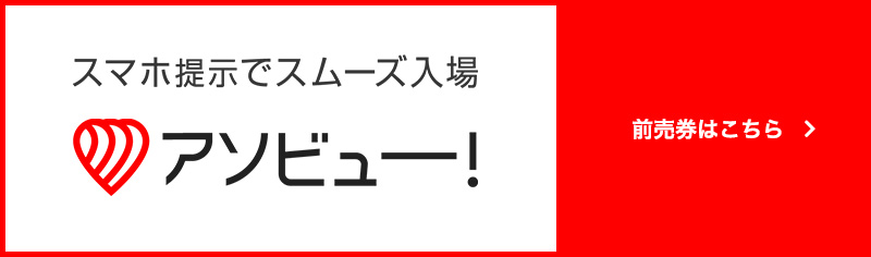 アソビュー