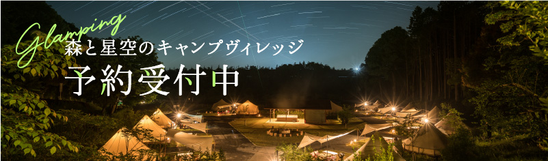 グランピング