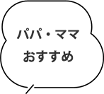 パパ・ママおすすめ