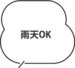 雨天OK