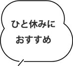 ひと休みにおすすめ