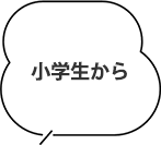 小学生から