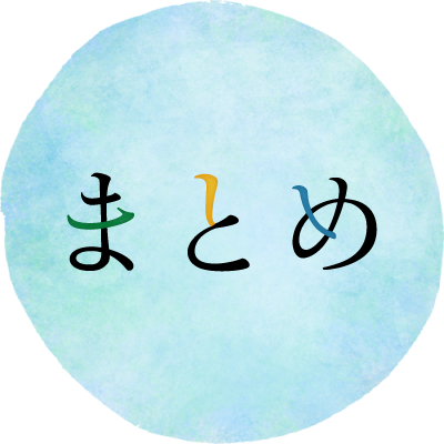 まとめ