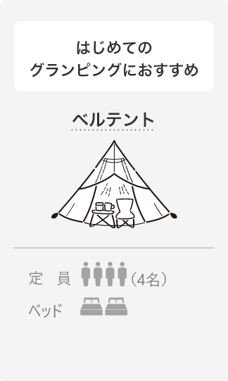 ベルテント