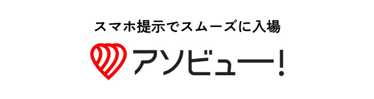 スマホ提示でスムーズに入場 アソビュー！
