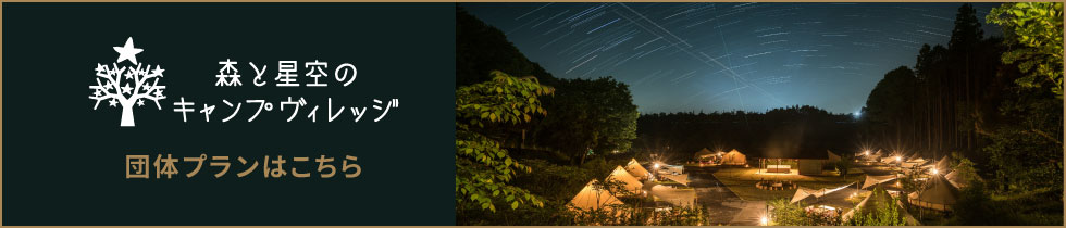 森と星空のキャンプヴィレッジ