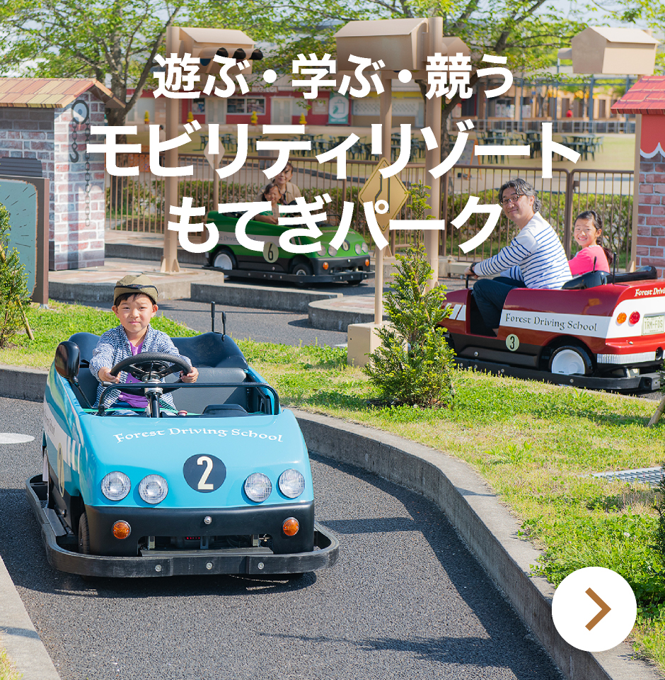 遊ぶ・学ぶ・競う モビリティリゾートもてぎパーク