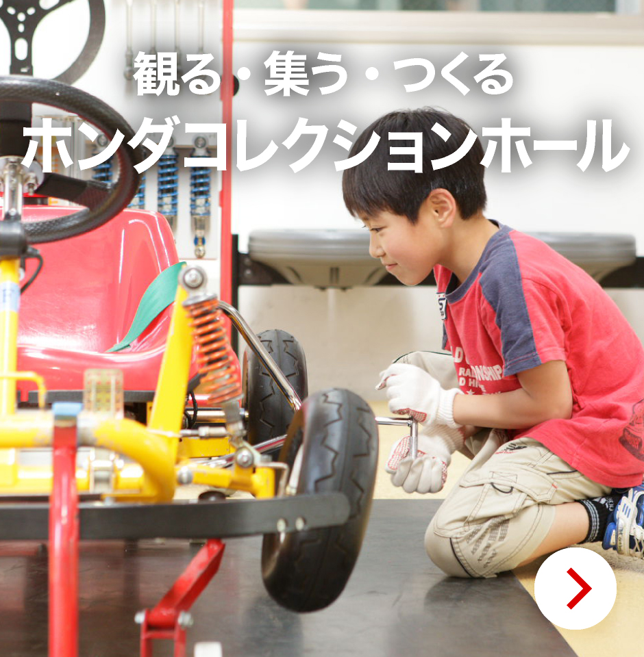観る・集う・つくる ホンダコレクションホール
