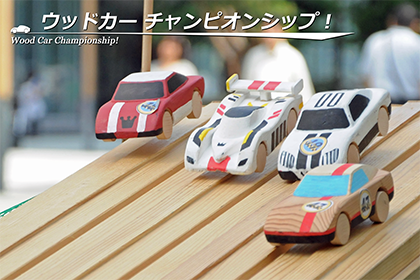 ウッドカー チャンピオンシップ！