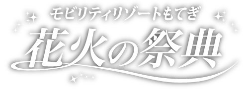 モビリティリゾートもてぎ花火の祭典