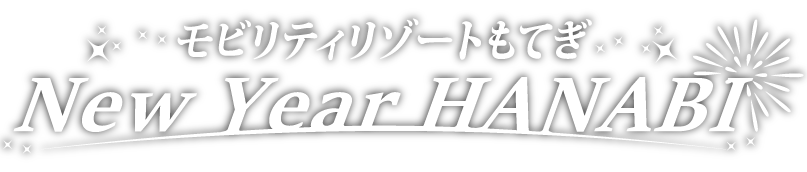 モビリティリゾートもてぎ花火の祭典