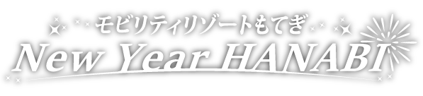モビリティリゾートもてぎ花火の祭典
