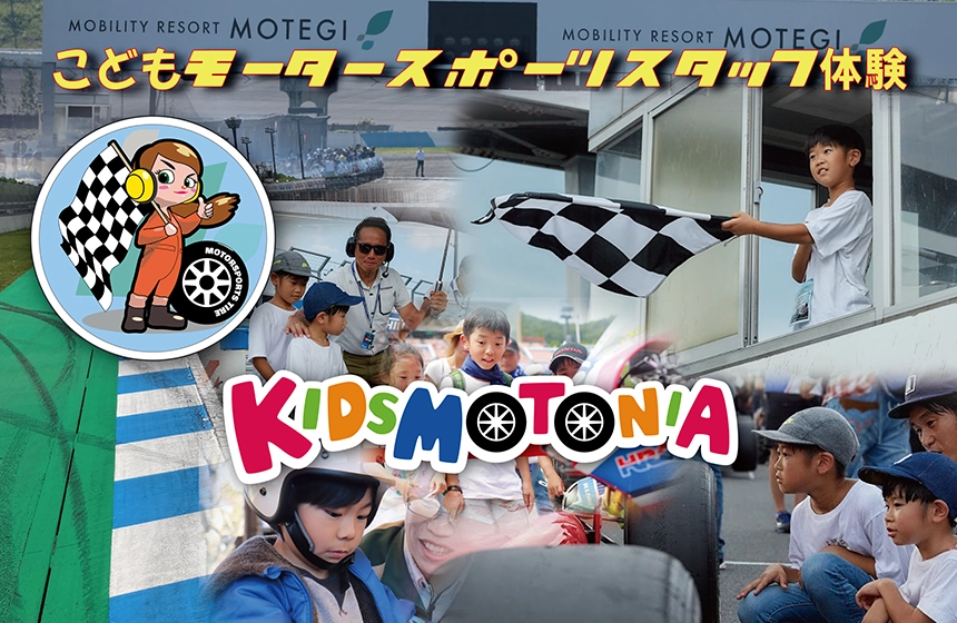 こどもモータースポーツスタッフ体験