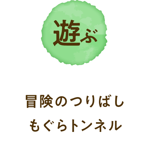 遊ぶ