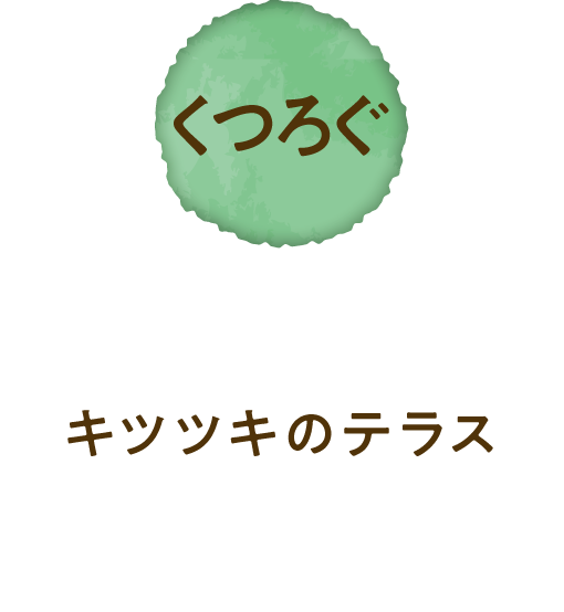 くつろぐ