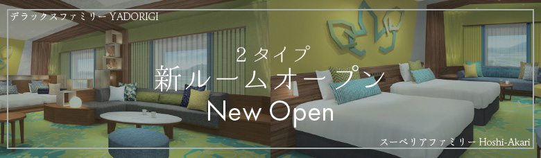 2タイプ新ルームオープン