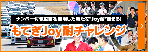 もてぎJoy耐チャレンジはこちら！