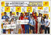 2010 “Joy耐” 7時間耐久レース 特別賞受賞者
