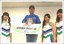 2011 “Joy耐” 7時間耐久レース 特別賞受賞者