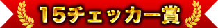 15チェッカー賞