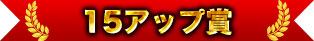 15アップ賞