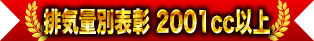 排気量別表彰 2001cc以上