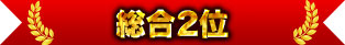 総合2位