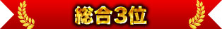 総合3位