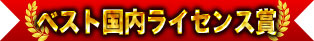 ベスト国内ライセンス賞