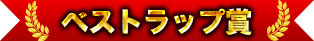 ベストラップ賞