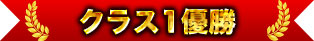 クラス1優勝