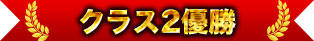 クラス2優勝