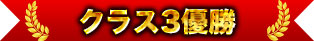 クラス3優勝