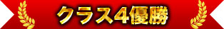 クラス4賞