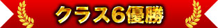クラス6優勝