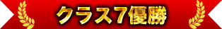 クラス7優勝