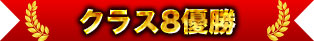 クラス8優勝